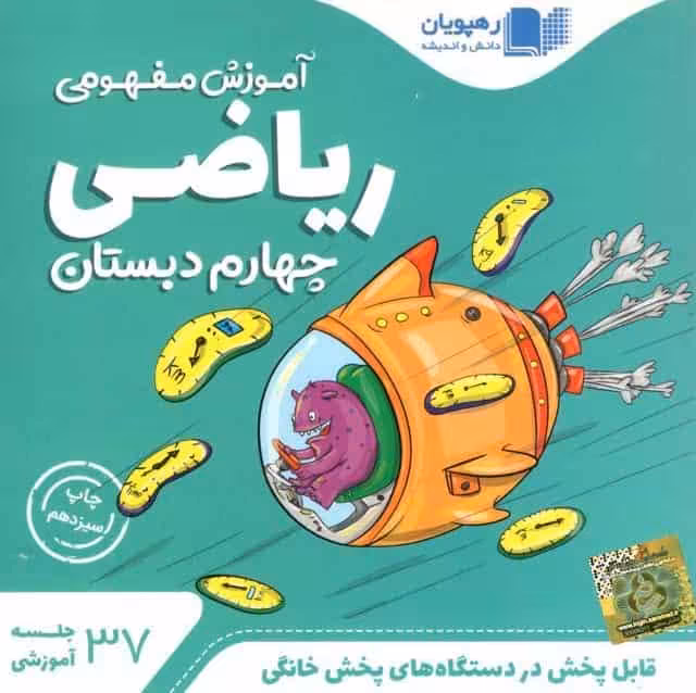 دی وی دی آموزش مفهومی ریاضی چهارم دبستان رهپویان