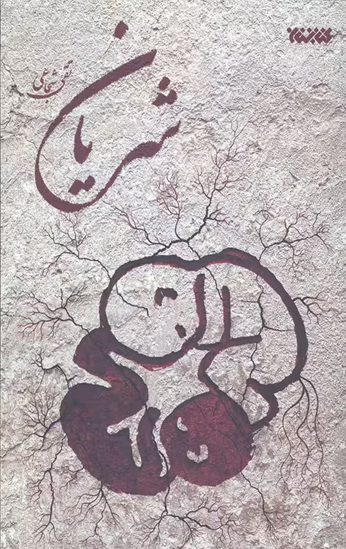 شریان