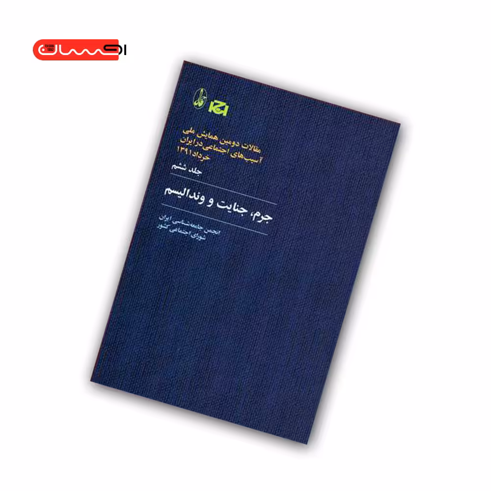 کتاب جرم، جنایت و وندالیسم
