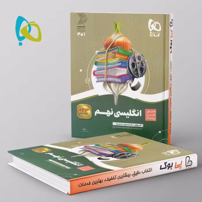 سیر تا پیاز زبان انگلیسی نهم گاج