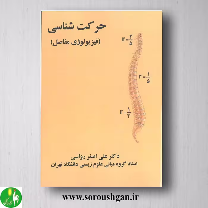 کتاب حرکت شناسی اثر علی اصغر رواسی