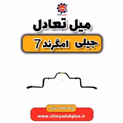 میل تعادل جیلی امگرند 7