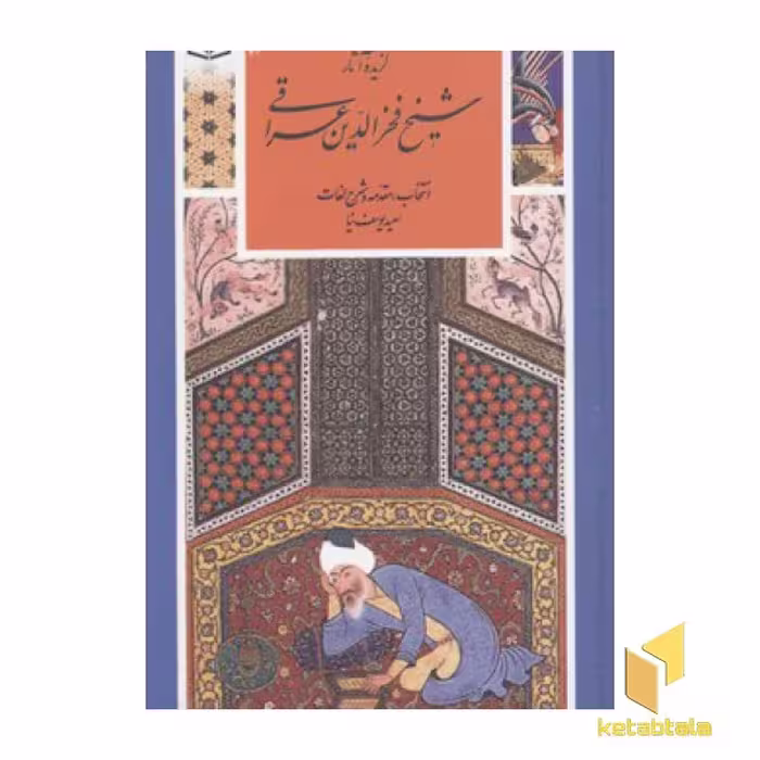 کتاب گزینه ادب پارسی(19)آثار شیخ فخرالدین عراقی اثر شیخ فخرالدین عراقی نشر قدیانی