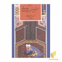 کتاب گزینه ادب پارسی(19)آثار شیخ فخرالدین عراقی اثر شیخ فخرالدین عراقی نشر قدیانی