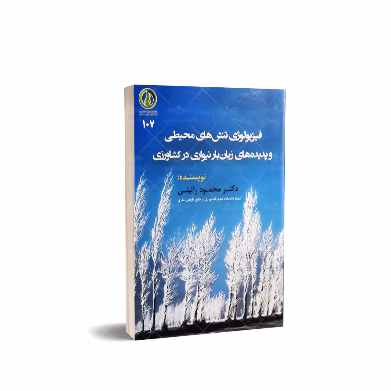 کتاب فیزیواوژی تنش های محیطی و پدیده های زیان بار نیواری در کشاورزی