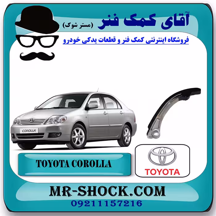 بالشتک عقب زنجیر موتور تویوتا کرولا 2005-2007 برند اصلی تویوتا جنیون با تضمین اصالت