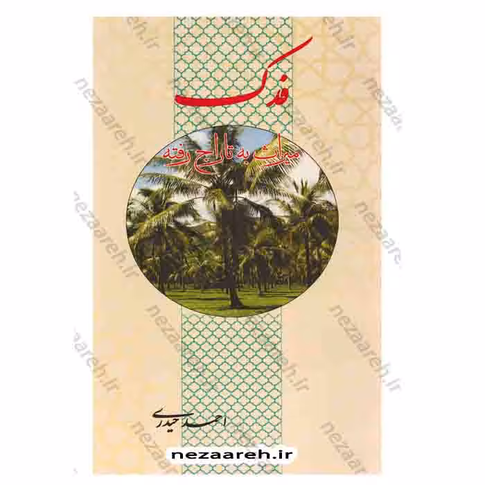 فدک، میراث به تاراج رفته