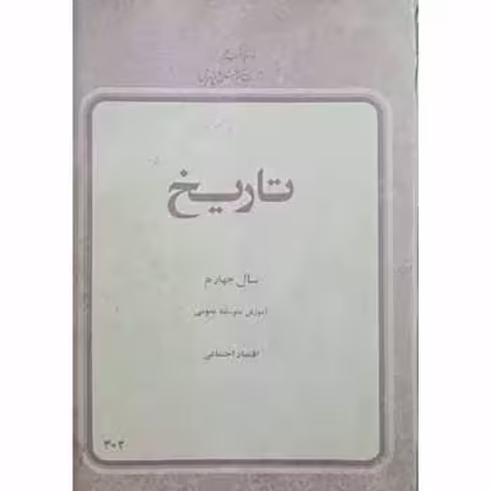 تاریخ سال چهارم 1358