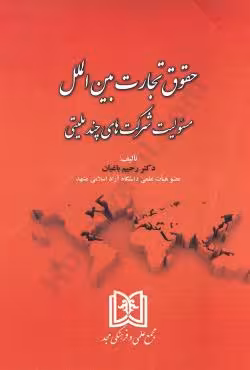 حقوق تجارت بین الملل