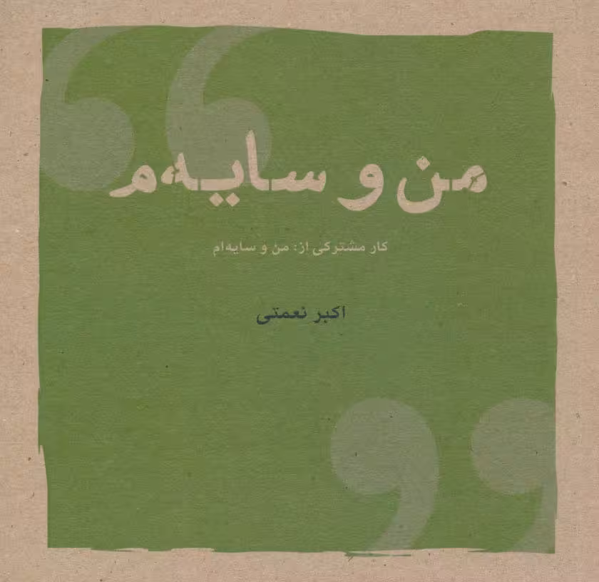 من و سایه م - ناشربوک | خرید آنلاین کتاب