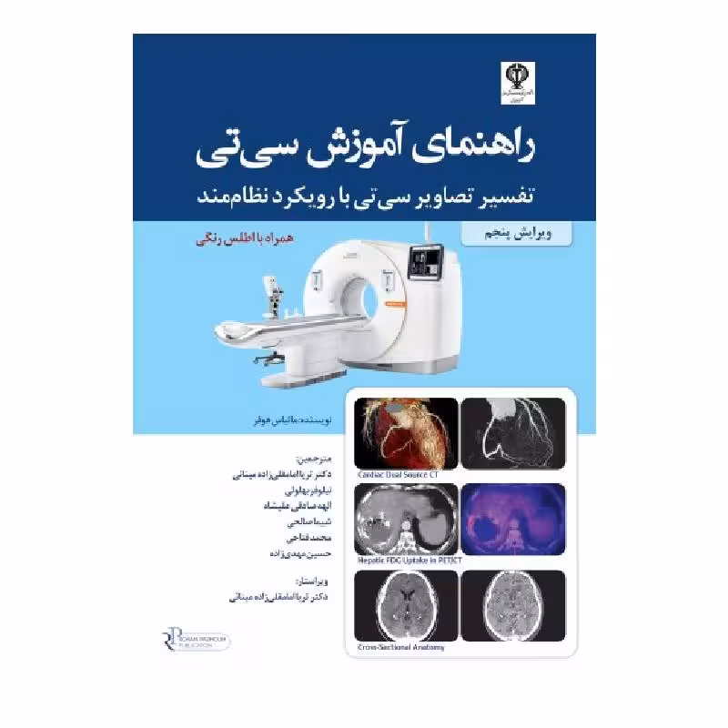 کتاب راهنمای آموزش سی تی تفسیر تصاویر سی تی با رویکرد نظام مند همراه با اطلس رنگی