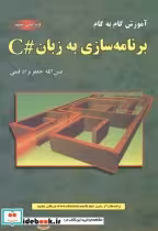 قیمت و خرید کتاب آموزش گام به گام برنامه سازی به زبان C | ایده بوک