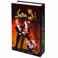 ابزار شعبده بازی مدل اجی مجیک کد AJ MJ 008کدm107