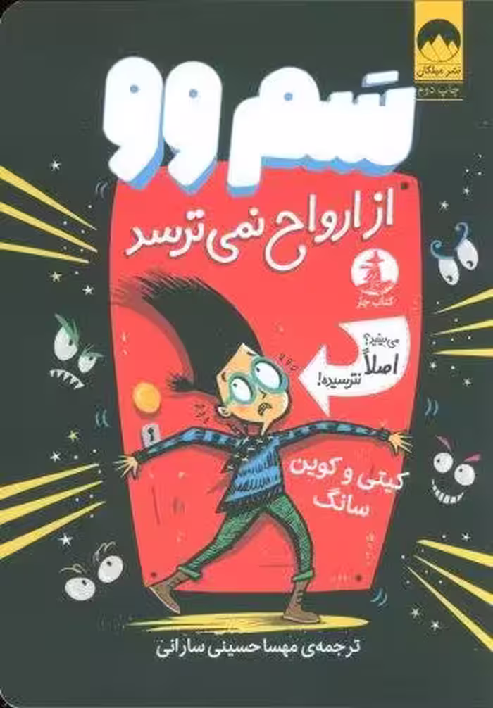 سم وو از ارواح نمی ترسد (می بینید؟اصلا نترسیده!)