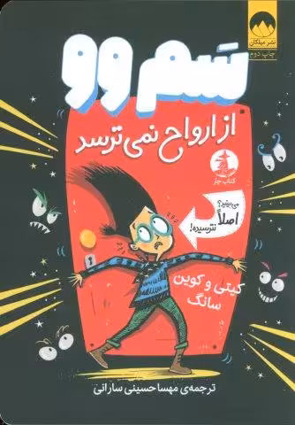 سم وو از ارواح نمی ترسد (می بینید؟اصلا نترسیده!)