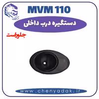 دستگیره داخلی جلو راست MVM 110