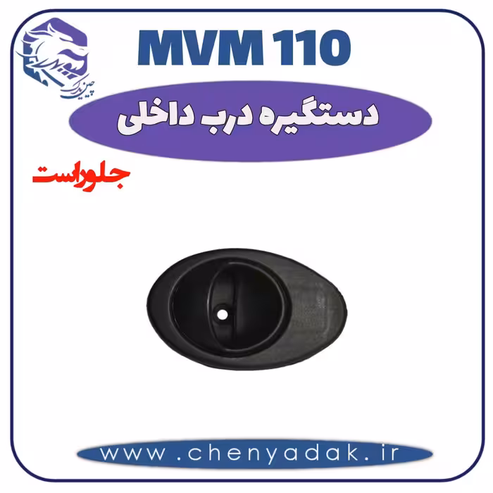 دستگیره داخلی جلو راست MVM 110