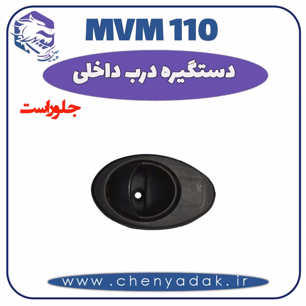 دستگیره داخلی جلو راست MVM 110