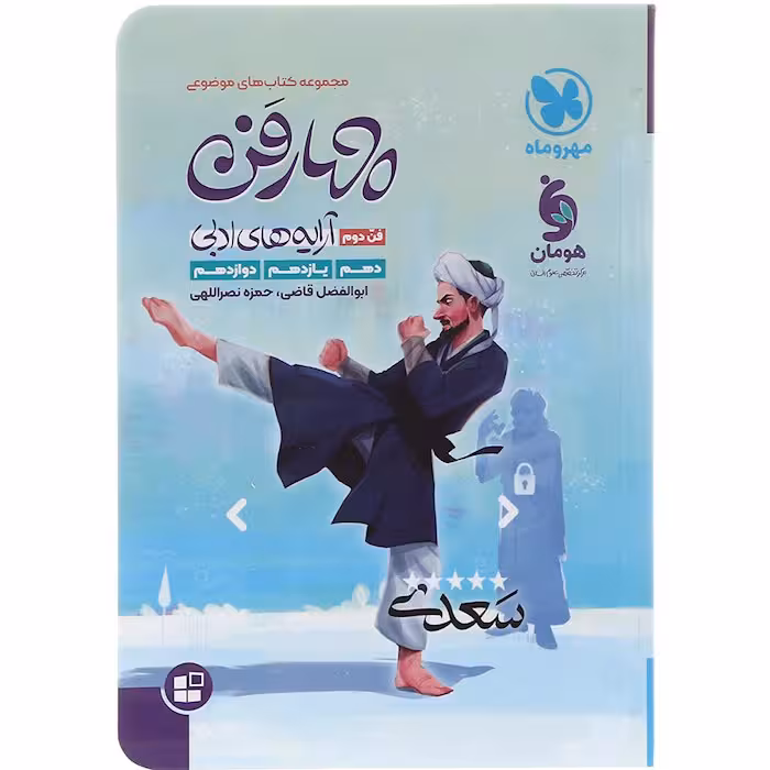 کتاب چهار فن آرایه های ادبی جامع مهروماه (کنکور 1405)