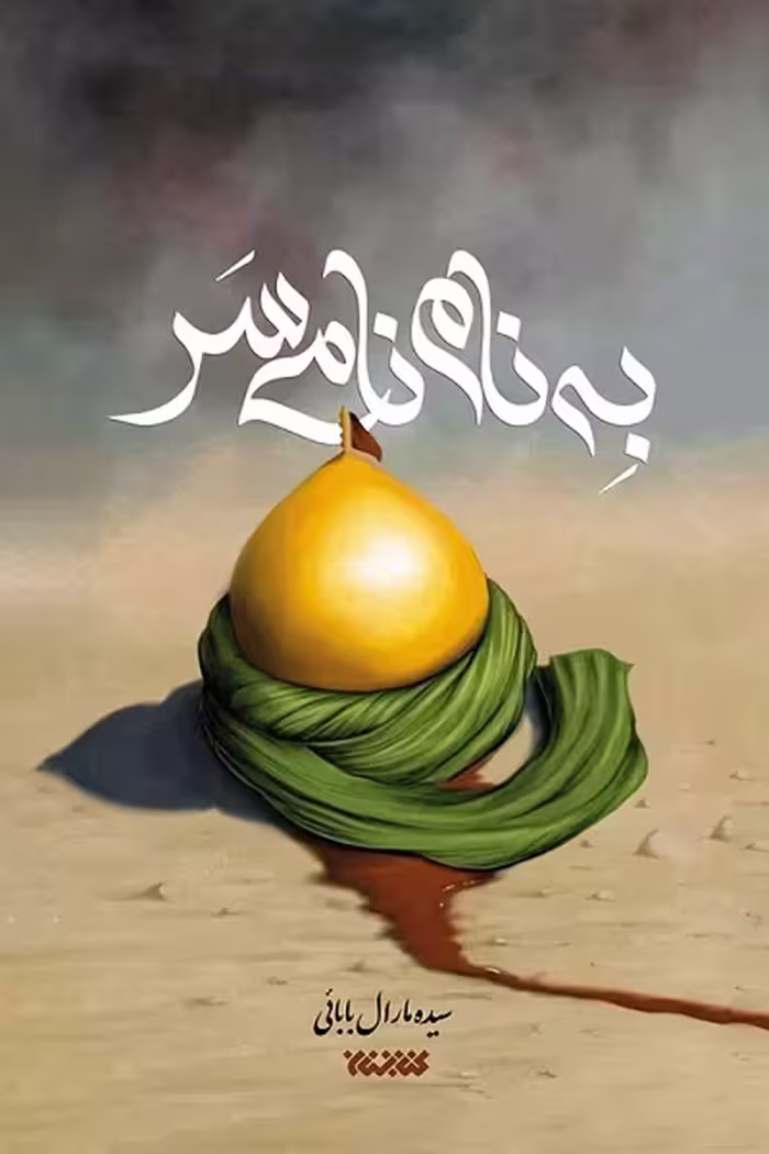 کتاب به نام نامی سر نوشته سیده مارال بابایی