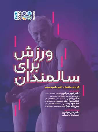 ورزش برای سالمندان