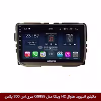 مانیتور اندروید هاوال Haval H2 وینکا مدل QG855 سری S300 پلاس