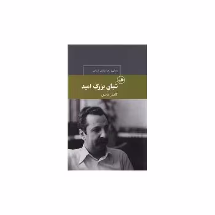 کتاب شبان بزرگ امید اثر کامیار عابدی