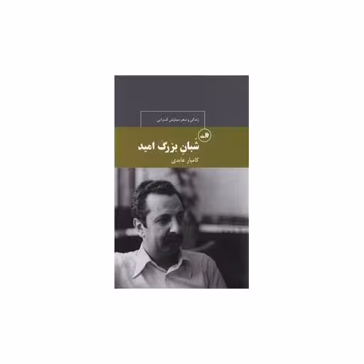 کتاب شبان بزرگ امید اثر کامیار عابدی