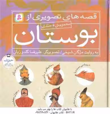 مجموعه 6 جلدی قصه های تصویری از بوستان ( مژگان شیخی )