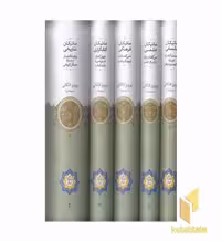 کتاب مجموعه ماتیکان--5جلدی-وزیری اثر پرویز اذکانی نشر سخن