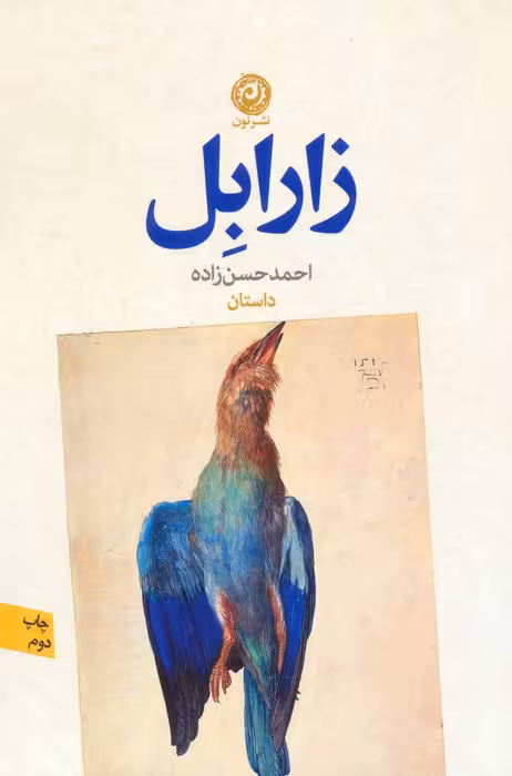 زارابل - ناشربوک | خرید آنلاین کتاب