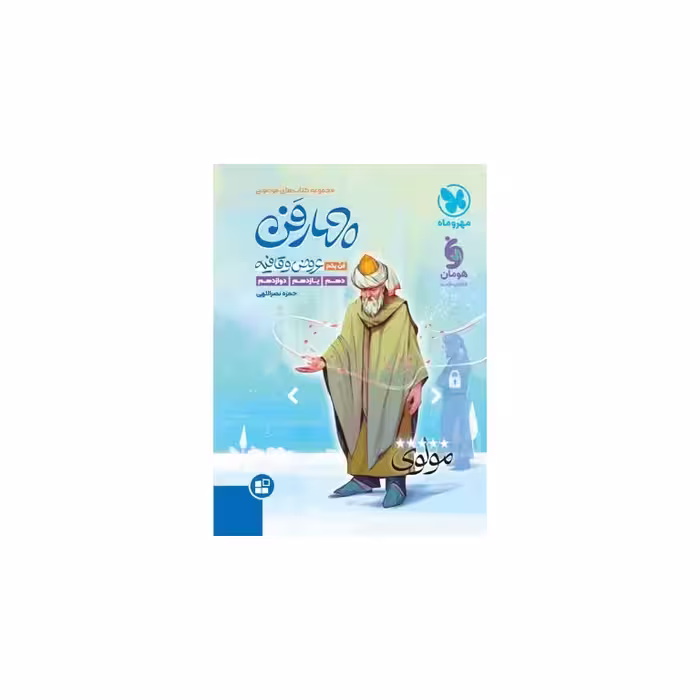 چهارفن عروض و قافیه مهروماه (فن یکم)