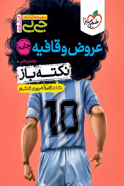 جیبی نکته باز عروض و قافیه انسانی کنکور خیلی سبز