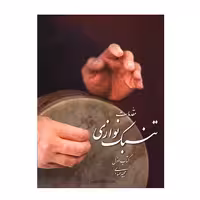 مقدمات تنبک نوازی جلد اول