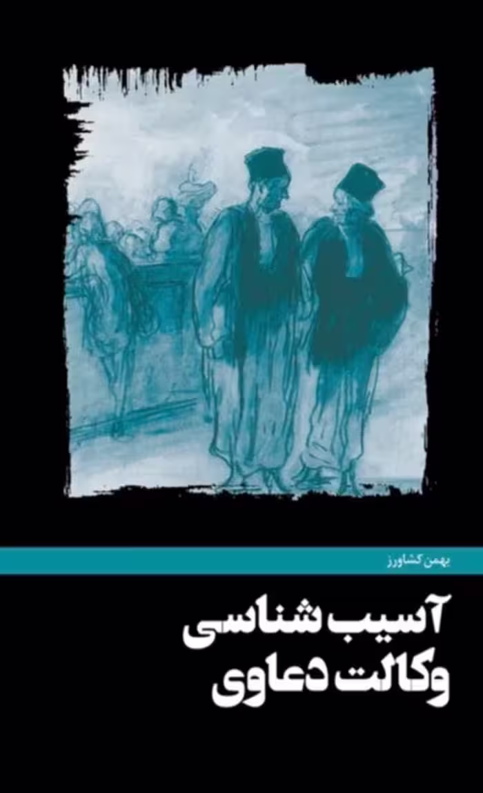 کتاب آسیب شناسی وکالت دعاوی