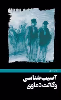 کتاب آسیب شناسی وکالت دعاوی