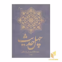 کتاب چهل حدیث (2 جلدی ) اثر سید هاشم رسولی محلاتی نشر دفتر نشر فرهنگ اسلامی