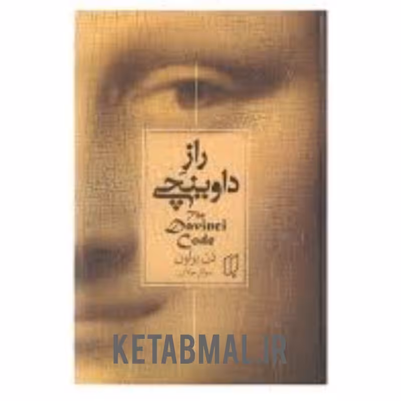 کتاب راز داوینچی اثر دن براون انتشارات باران خرد