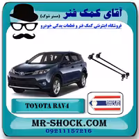 میل موجگیر جلو تویوتا راوفور 2014-2017 برند ساخت تایلند