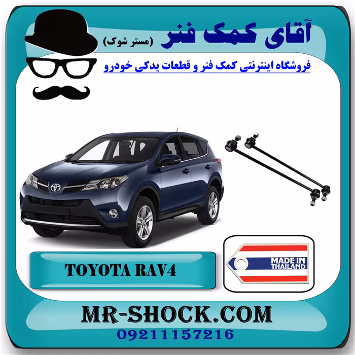 میل موجگیر جلو تویوتا راوفور 2014-2017 برند ساخت تایلند