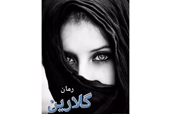 رمان گلارین فایل کامل