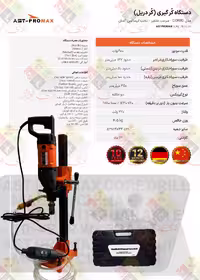 دستگاه کرگیری (کردریل) AST-PROMAX 80