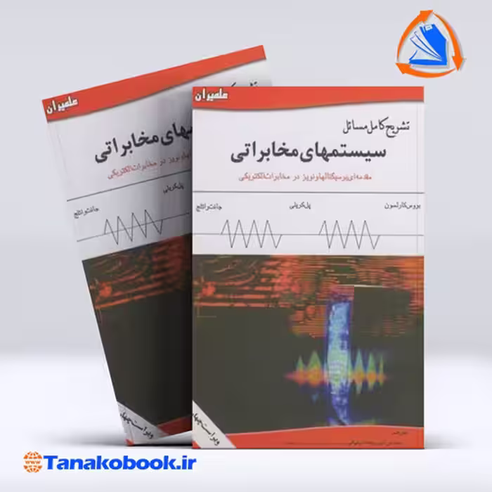 کتاب تشریح کامل مسائل سیستم‌های مخابراتی کارلسون ترجمه امیر ریخته