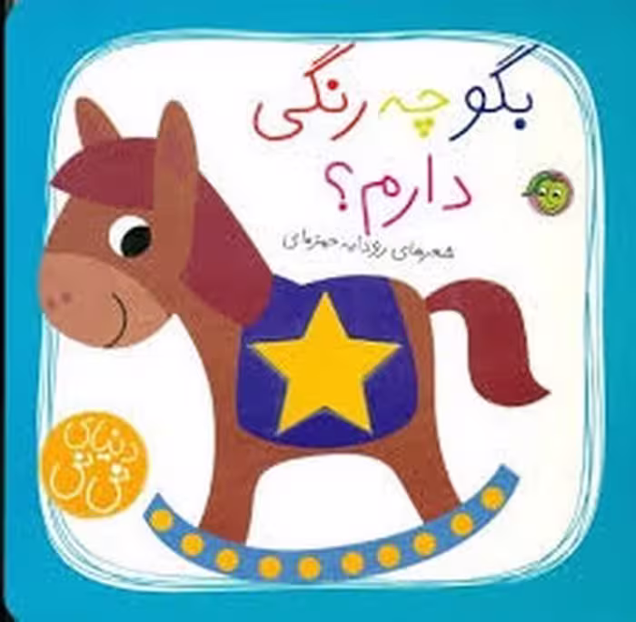 کتاب بگو چه رنگی دارم؟ (گالینگور) | مرکز فرهنگی آبی