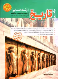 تاریخ جامع انسانی مرجع کنکور کاگو
