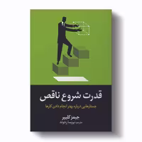 کتاب قدرت شروع ناقص اثر جیمز کلییر انتشارات آیین محمود کد p8689