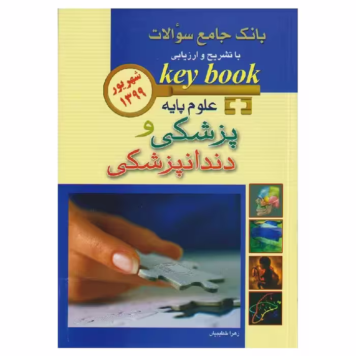 کتاب key book علوم پایه پزشکی و دندانپزشکی شهریور 1399