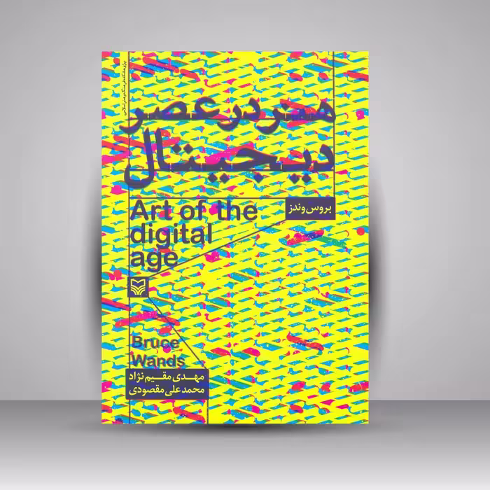 کتاب هنر در عصر دیجیتال