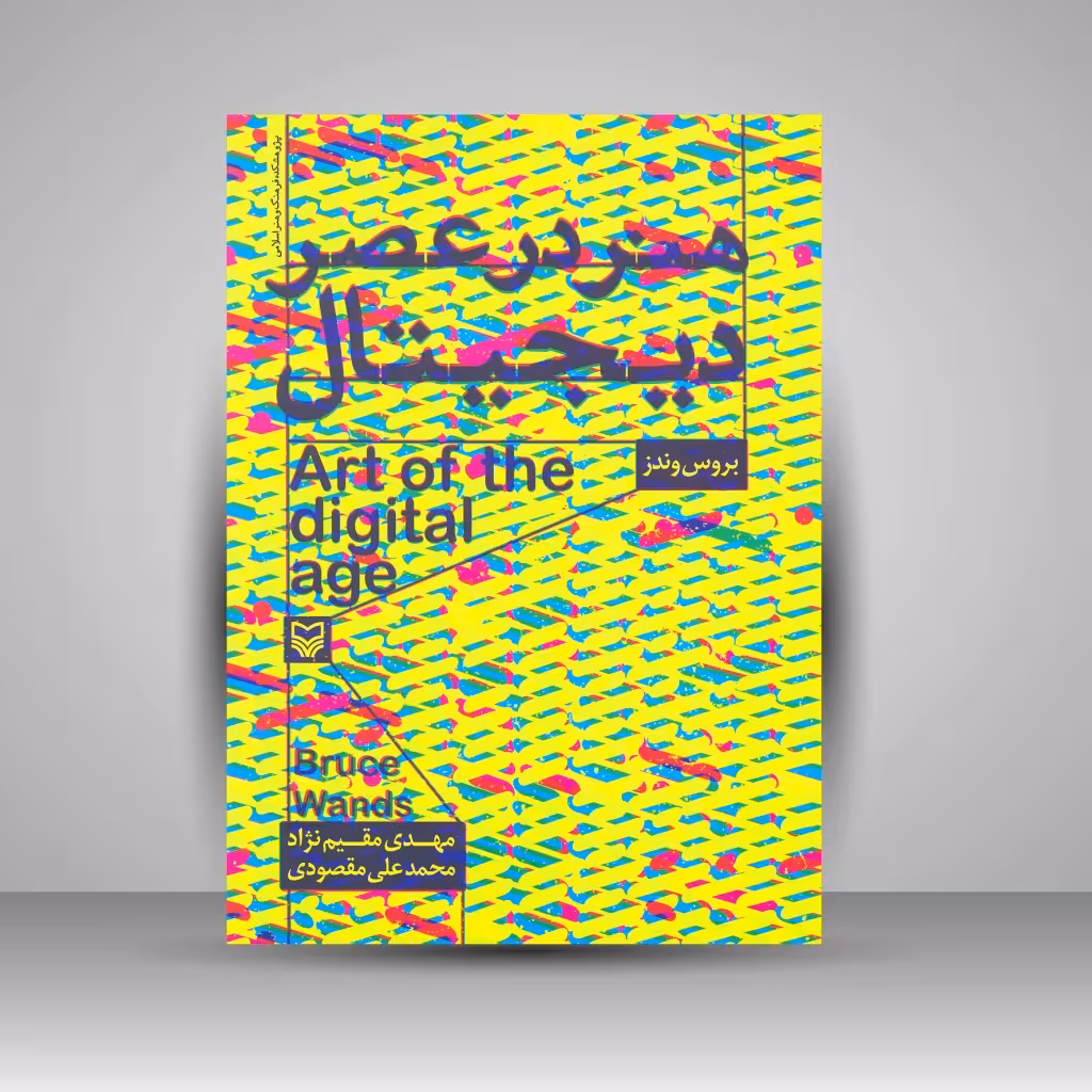 کتاب هنر در عصر دیجیتال