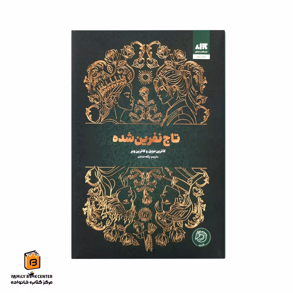 کتاب تاج نفرین شده